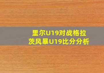 里尔U19对战格拉茨风暴U19比分分析