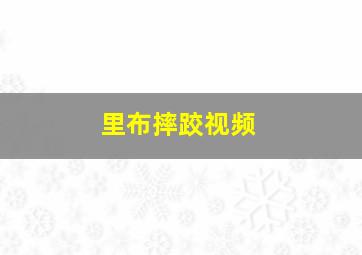 里布摔跤视频