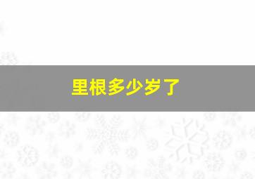 里根多少岁了