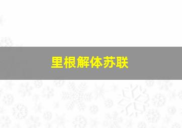 里根解体苏联