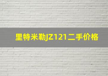 里特米勒JZ121二手价格