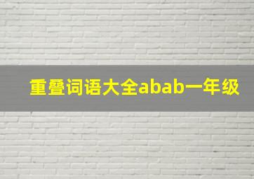 重叠词语大全abab一年级