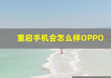 重启手机会怎么样OPPO