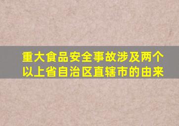 重大食品安全事故涉及两个以上省自治区直辖市的由来