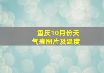 重庆10月份天气表图片及温度