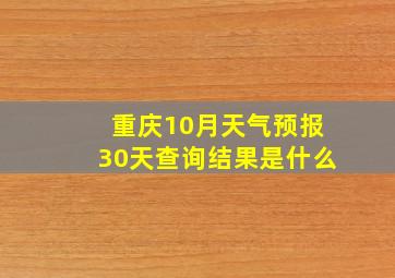 重庆10月天气预报30天查询结果是什么