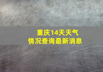 重庆14天天气情况查询最新消息