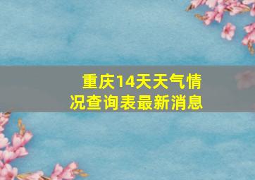 重庆14天天气情况查询表最新消息