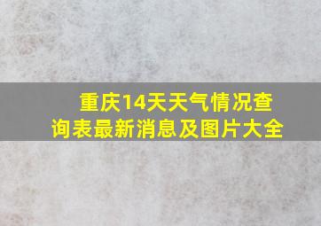 重庆14天天气情况查询表最新消息及图片大全