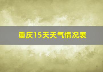 重庆15天天气情况表