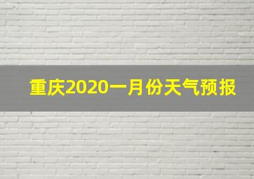 重庆2020一月份天气预报