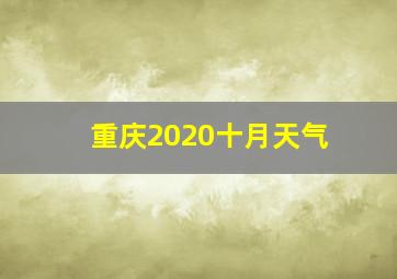 重庆2020十月天气