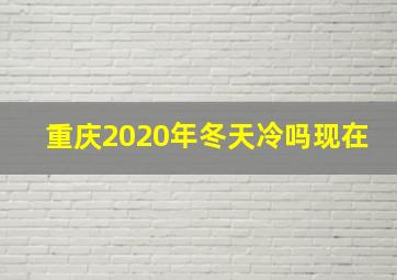 重庆2020年冬天冷吗现在