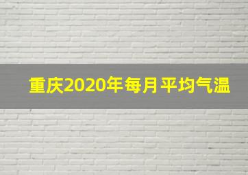 重庆2020年每月平均气温