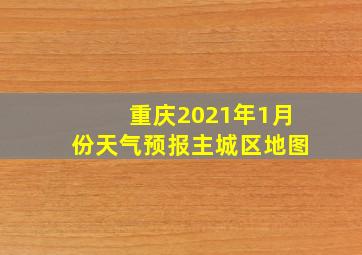 重庆2021年1月份天气预报主城区地图