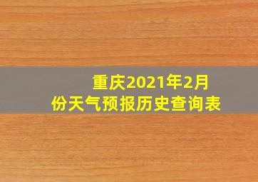 重庆2021年2月份天气预报历史查询表