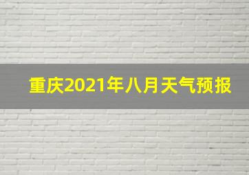 重庆2021年八月天气预报