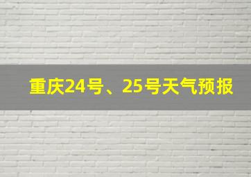 重庆24号、25号天气预报