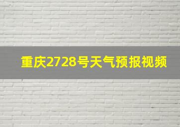 重庆2728号天气预报视频