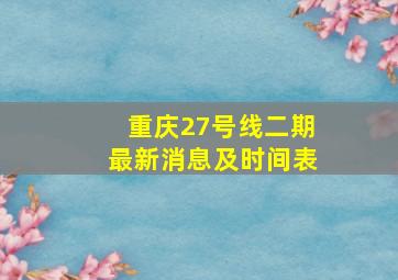 重庆27号线二期最新消息及时间表