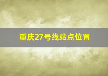 重庆27号线站点位置