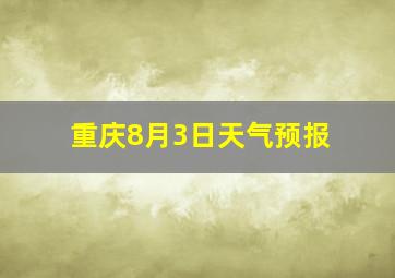 重庆8月3日天气预报