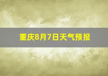 重庆8月7日天气预报