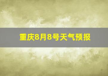 重庆8月8号天气预报