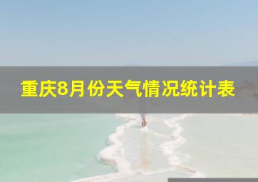 重庆8月份天气情况统计表