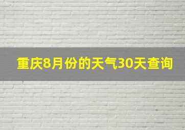 重庆8月份的天气30天查询