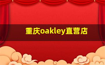 重庆oakley直营店