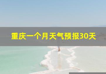 重庆一个月天气预报30天