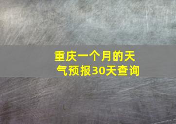 重庆一个月的天气预报30天查询