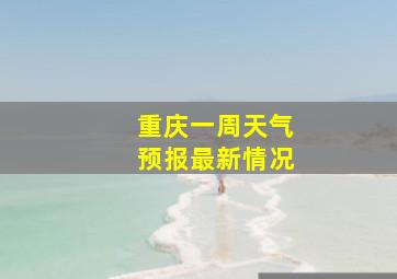 重庆一周天气预报最新情况