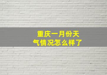 重庆一月份天气情况怎么样了