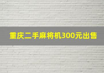 重庆二手麻将机300元出售