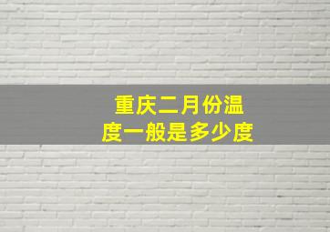 重庆二月份温度一般是多少度