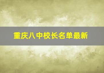 重庆八中校长名单最新