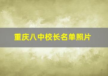 重庆八中校长名单照片