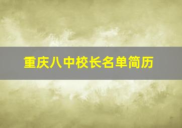 重庆八中校长名单简历