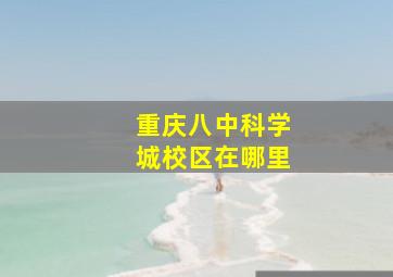 重庆八中科学城校区在哪里