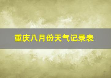 重庆八月份天气记录表