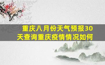 重庆八月份天气预报30天查询重庆疫情情况如何