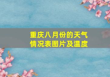 重庆八月份的天气情况表图片及温度