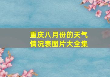 重庆八月份的天气情况表图片大全集