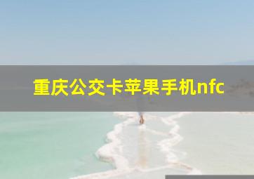 重庆公交卡苹果手机nfc