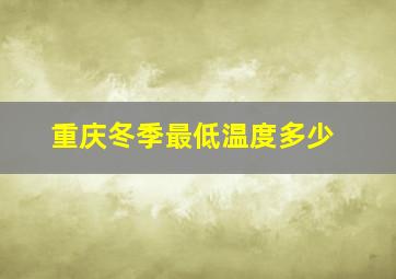 重庆冬季最低温度多少