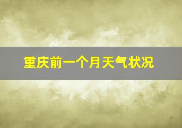 重庆前一个月天气状况