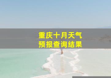 重庆十月天气预报查询结果