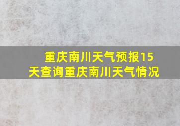 重庆南川天气预报15天查询重庆南川天气情况